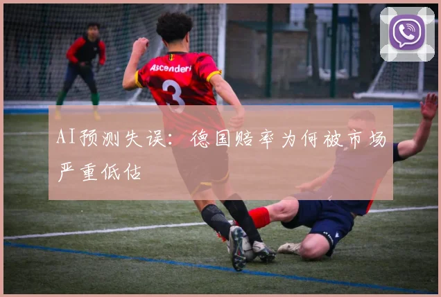 AI预测失误：德国赔率为何被市场严重低估