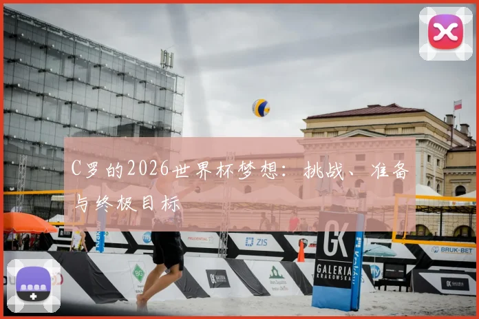 C罗的2026世界杯梦想：挑战、准备与终极目标