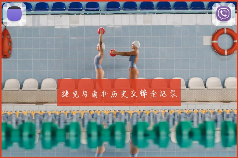 捷克与南非历史交锋全记录