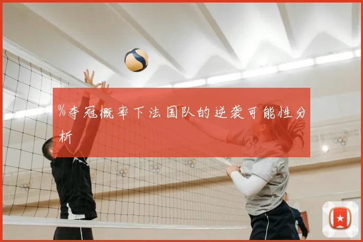 %夺冠概率下法国队的逆袭可能性分析