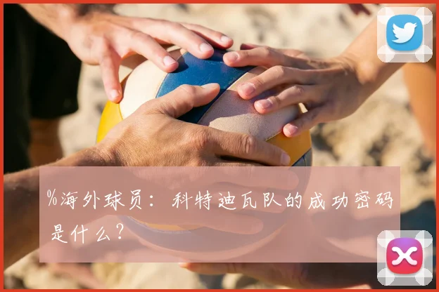 %海外球员：科特迪瓦队的成功密码是什么？