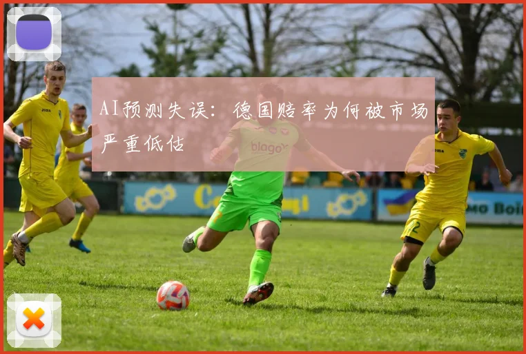 AI预测失误：德国赔率为何被市场严重低估