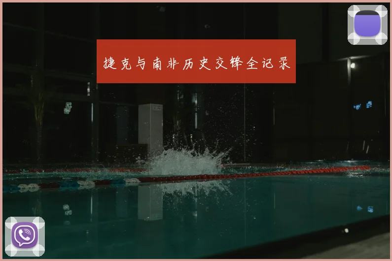 捷克与南非历史交锋全记录